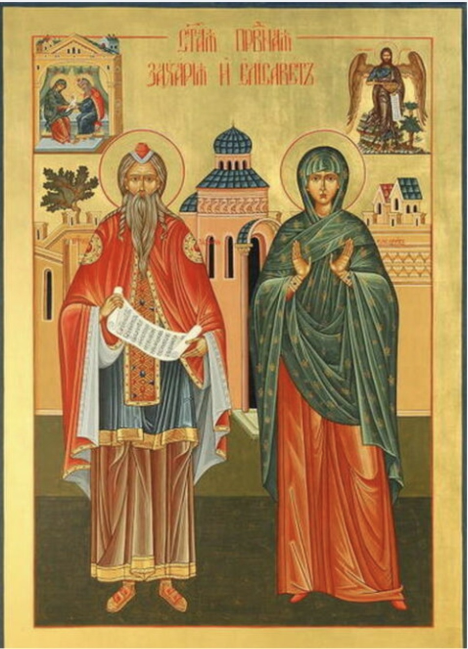 СВЕТИ ЗАХАРИЈЕ И ПРАВЕДНА ЈЕЛИСАВЕТА