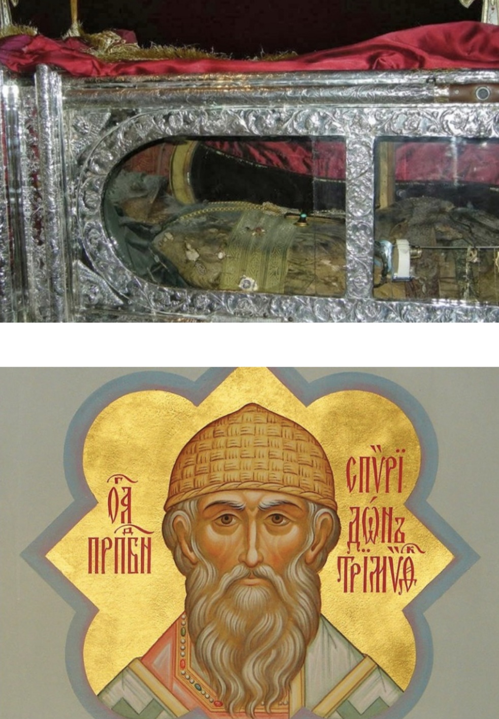 СВЕТИ СПИРИДОН