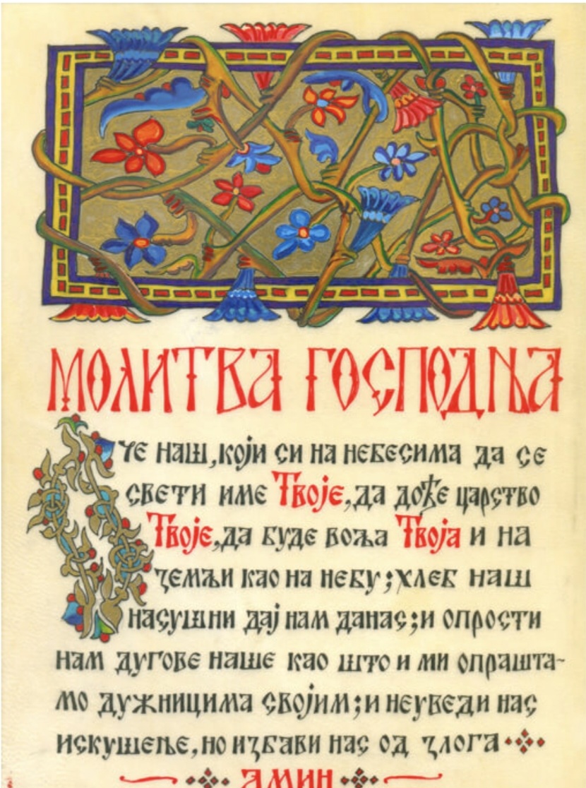 МОЛИТВА