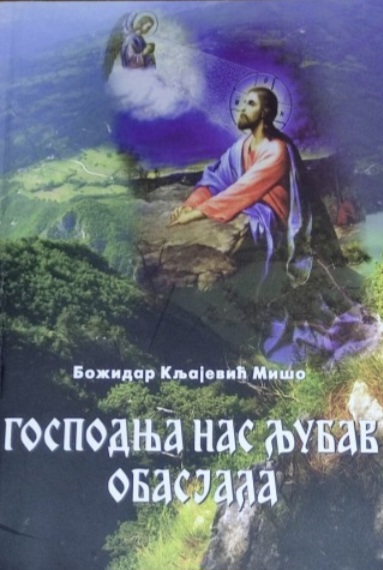 ЉУБАВ ГОСПОДЊА